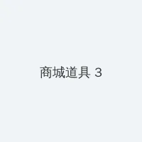 视频久re精品在线观看 积分商城 - 专属头衔卡