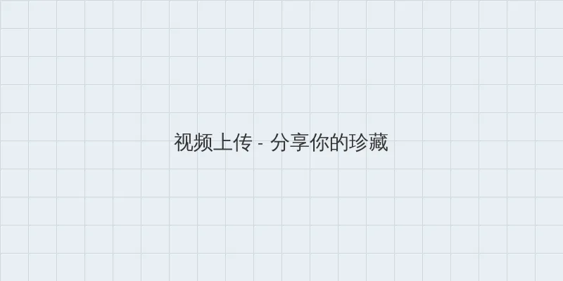 视频久re精品在线观看 视频上传区域