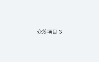 视频久re精品在线观看 众筹项目 - 社区纪录片